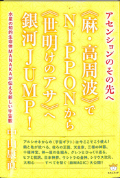麻　高周波　でNIPPONから　世明けのアサ　へ銀河JUMP！　アセンションのその先へ　水星の知的生命体MANAKAが伝える新しい宇宙観