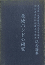 築地バンドの研究