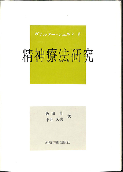【中古】 精神療法研究/岩崎学術出版社/ヴァルター・シュルテ 精神療法研究(ヴァルター・シュルテ 著 飯田真 中井,久夫 訳