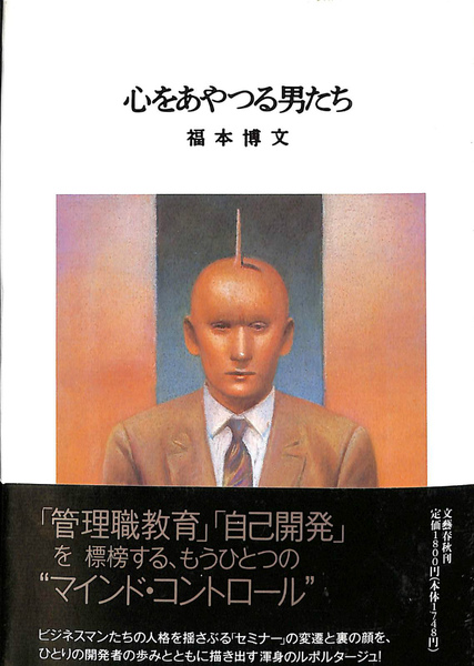 心をあやつる男たち　福本博文 心をあやつる男たち(福本博文) / 古本、中古本、古書籍の通販は