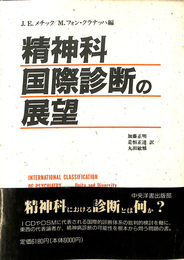 精神科国際診断の展望