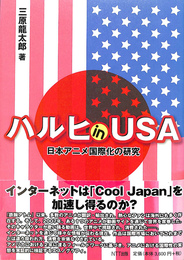 ハルヒin USA : 日本アニメ国際化の研究