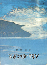 八重山の明和大津波