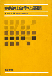 病院社会学の展開
