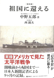 祖国に還える　復刻版