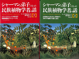 シャーマンの弟子になった民族植物学者の話　上下巻揃