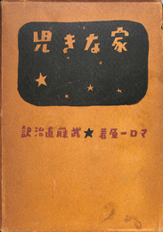 家なき児