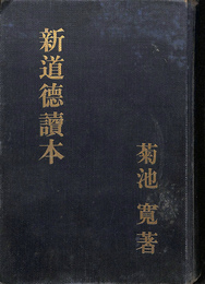 新道徳読本