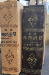 最新　常識精典