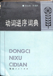 動詞逆序詞典　（中文）