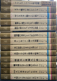 全訳　千夜一夜　コンパクトブックス　全１３巻揃