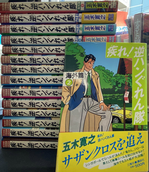 まとめ売り！五木寛之　疾れ!逆ハンぐれん隊15冊セット（13巻+海外編2巻） 疾れ！逆ハンぐれん隊 全15冊揃(五木寛之) / 古本、中古本、古書籍の