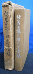 故若山龍三郎氏追悼録