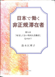 日本で働く非正規滞在者