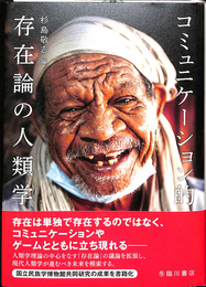 コミュニケーション的存在論の人類学