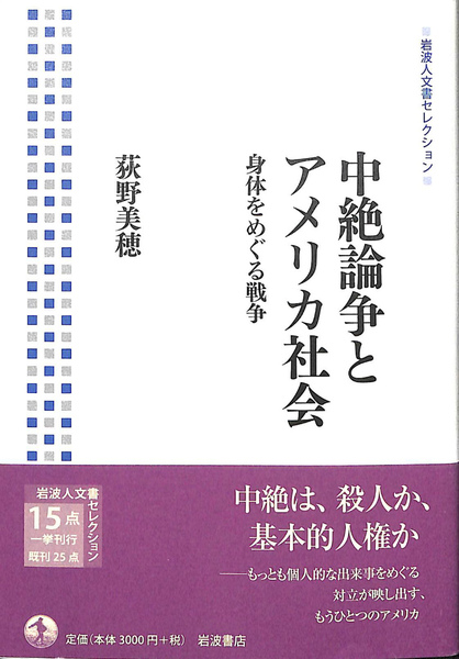 中絶論争とアメリカ社会 : 身体をめぐる戦争荻野美穂　入手困難品格安クーポン限定 中絶論争とアメリカ社会 身体をめぐる戦争(荻野美穂) / 古本