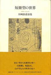 短冊型の世界　川崎彰彦詩集