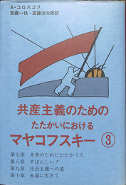 共産主義のためのたたかいにおけるマヤコフスキー　３