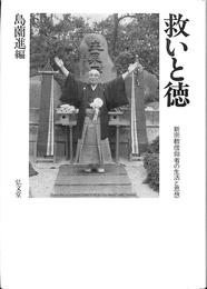 救いと徳　新宗教信仰者の生活と理想
