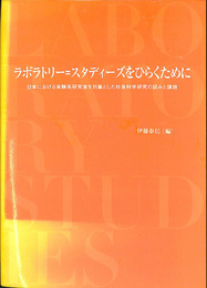 ラボラトリー＝スタディーズをひらくために　日本における実験系研究室を対象とした社会科学研究の試みと課題