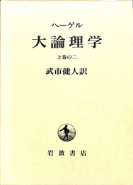 ヘーゲル　大論理学　上巻の２