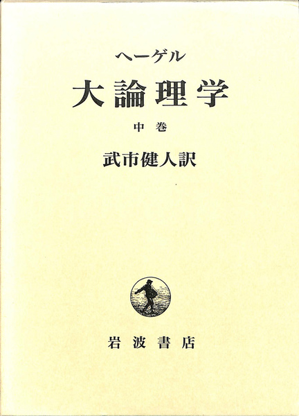 函欠 ヘーゲル 大論理学 1 2 函欠 ヘーゲル 大論理学 1 2