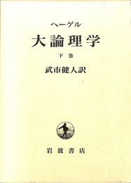 ヘーゲル　大論理学 下巻