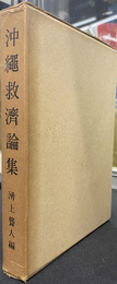 沖縄救済論集