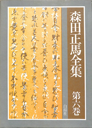 森田正馬全集　第６巻　医学評論・精神医医学・一般医学・祈祷性精神病と迷信
