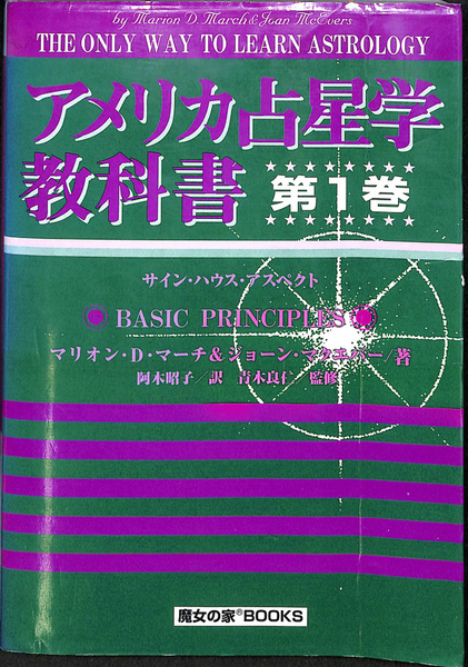 アメリカ占星学教科書 第1巻 アメリカ占星学教科書 第1巻 アメリカ占星学教科書 (第1巻