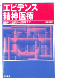 エビデンス精神医療　EBPの基礎から臨床まで