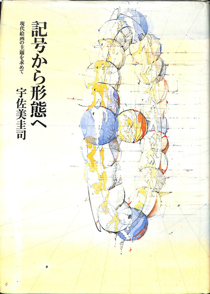 記号から形態へ　現代絵画の主題を求めて 宇佐美圭司 記号から形態へ 現代絵画の主題を求めて(宇佐美圭司) / 古本