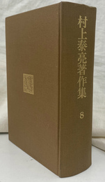 村上泰亮著作集　８