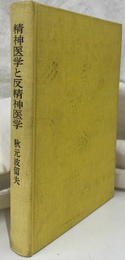 精神医学と反精神医医学