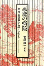 悪魔の病院　精神患者からのメッセージ