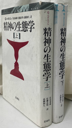 精神の生態学　上下巻揃