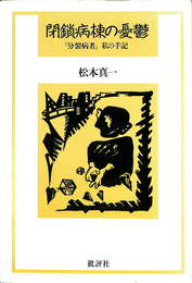 閉鎖病棟の憂鬱