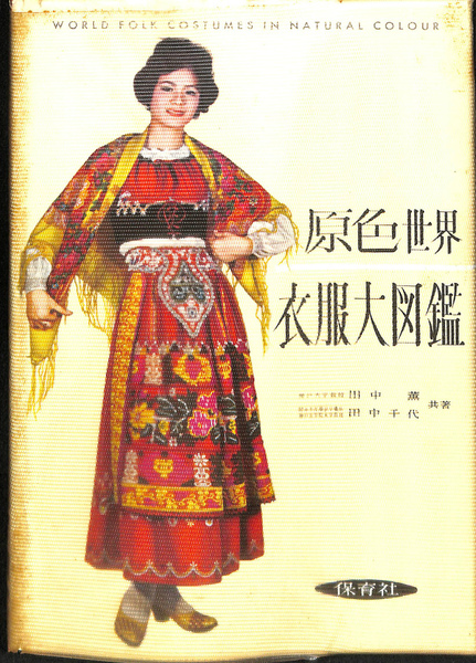 世界 服飾 大 図鑑 FASHION 世界服飾大図鑑