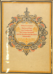 皇帝イヴァン・ヴァシリエヴィチの若き侍従の信徒（英） The Lay of Tsar Ivan Vassilyevich, His Young Oprichnik and the Stouthearted Merchant Kalashnikov