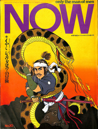 NOW ２０号　１９７３年夏の号　イヤミジュウタロウの冒険　