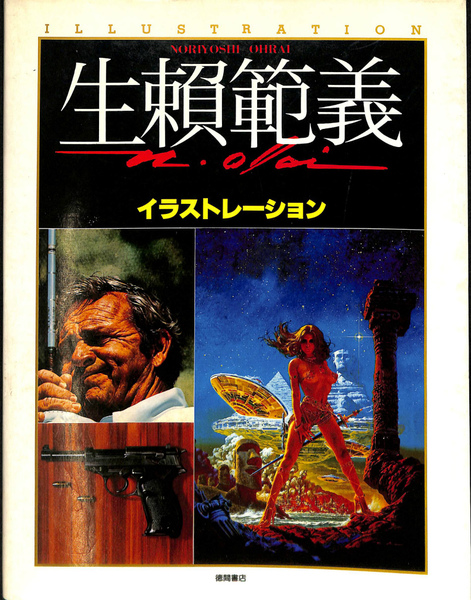 生瀬範義 イラストレーション・Ⅱ・神話 生瀬範義 イラストレーション・Ⅱ・神話