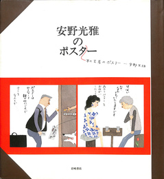 安野光雅のポスター