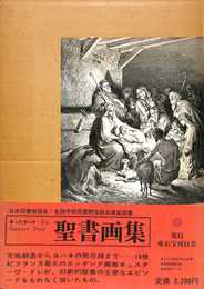 ギュスターヴ・ドレ 聖書画集(ギュスターヴ・ドレ) / 古本、中古本、古