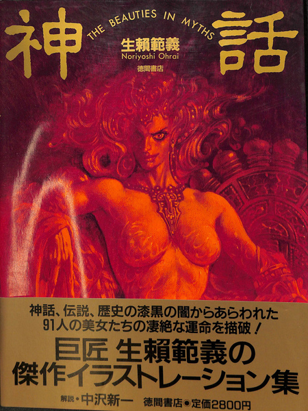 神話 THE BEAUTIES IN MYTHS(生頼範義) / 古本、中古本、古書籍の通販 