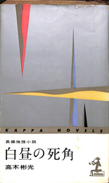 白昼の死角　長編推理小説　カッパノベルス