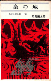 梟の城　忍法小説全集２