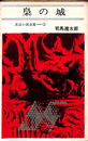 梟の城　忍法小説全集２