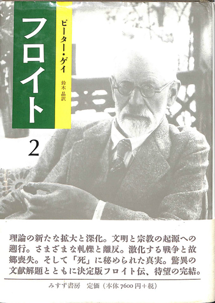 フロイト 2 ピーター・ゲイ みすず書房 フロイト 2 | ピーター・ゲイ 著 鈴木晶 訳 | みすず書房 | ¥8,800