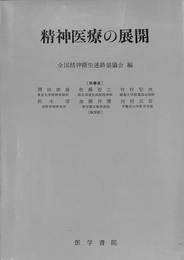 精神医療の展開