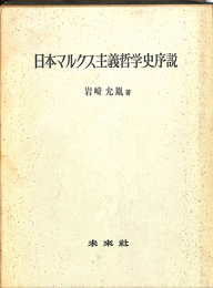 日本マルクス主義哲学史序説